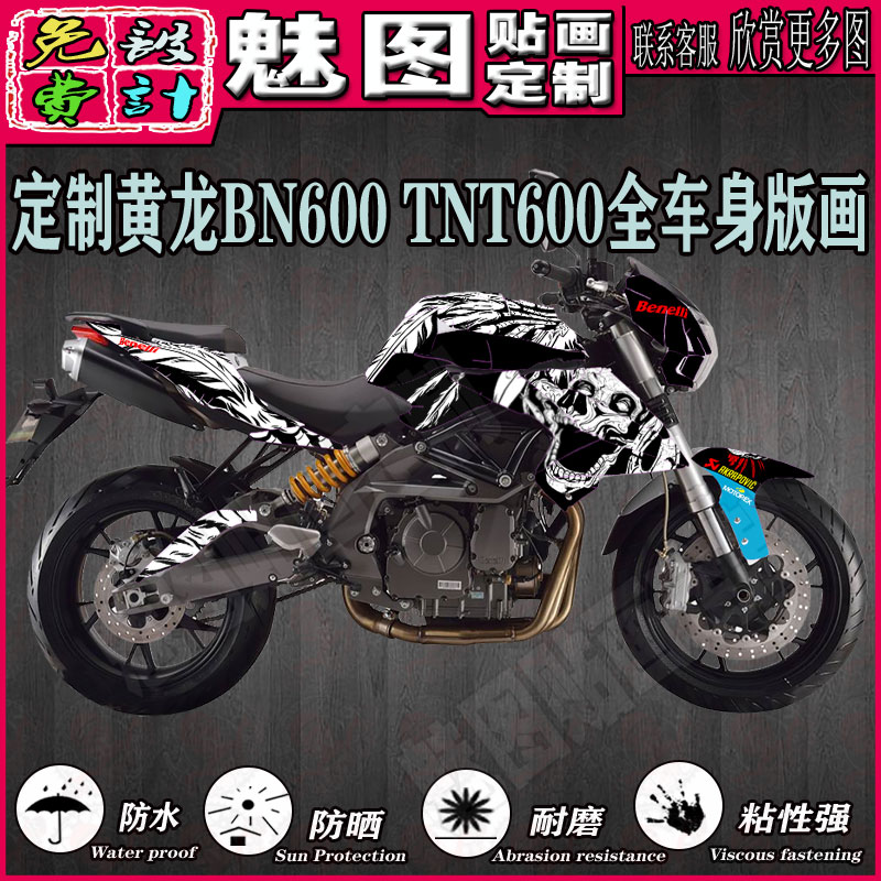 贝纳利黄龙BN600 TNT600SN摩托车机车贴画贴花贴纸版画全车定制