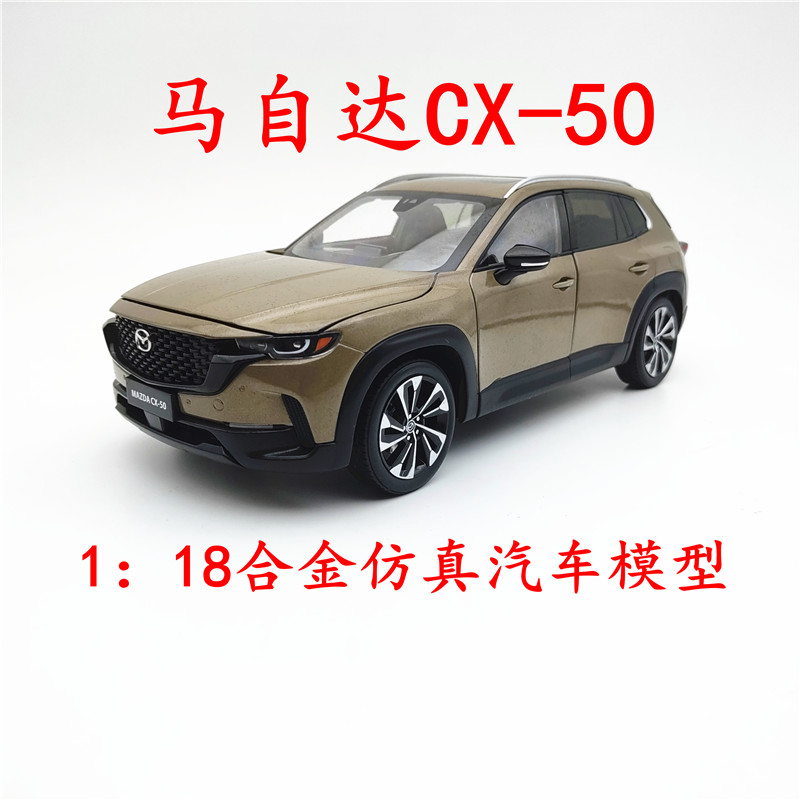 1:18国产原厂 长安马自达CX-50合金汽车模型 SUV模型礼品摆件收藏