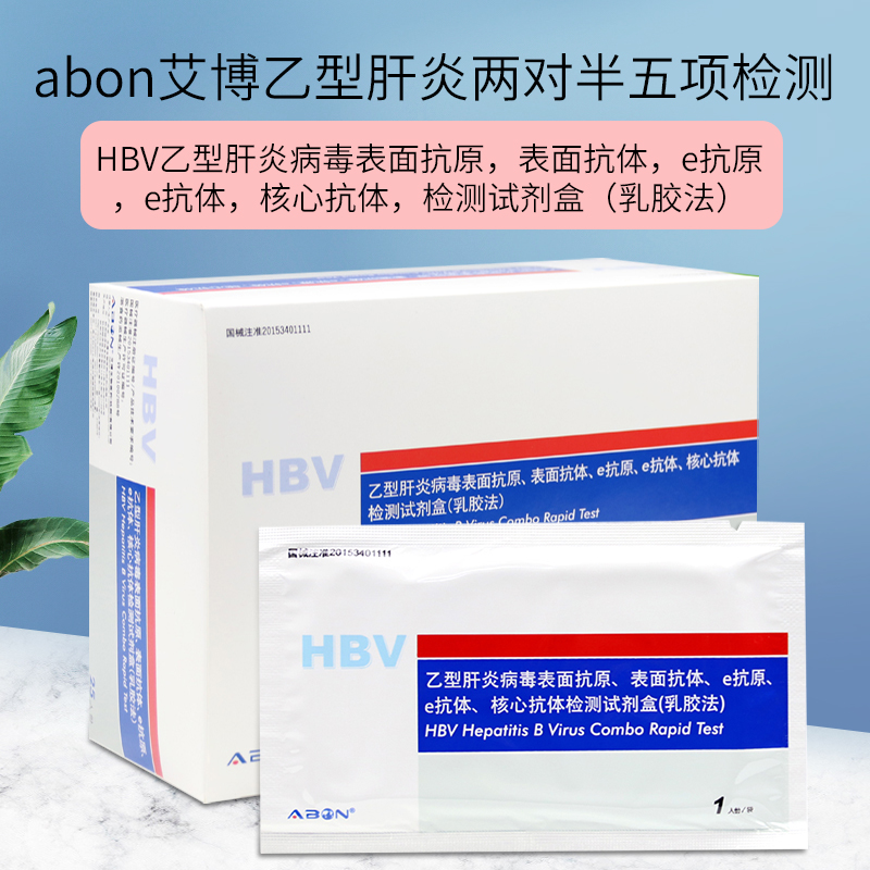 艾博乙型肝炎两对半五项HBV血液检测试纸乙肝大小三阳抗体抗原体