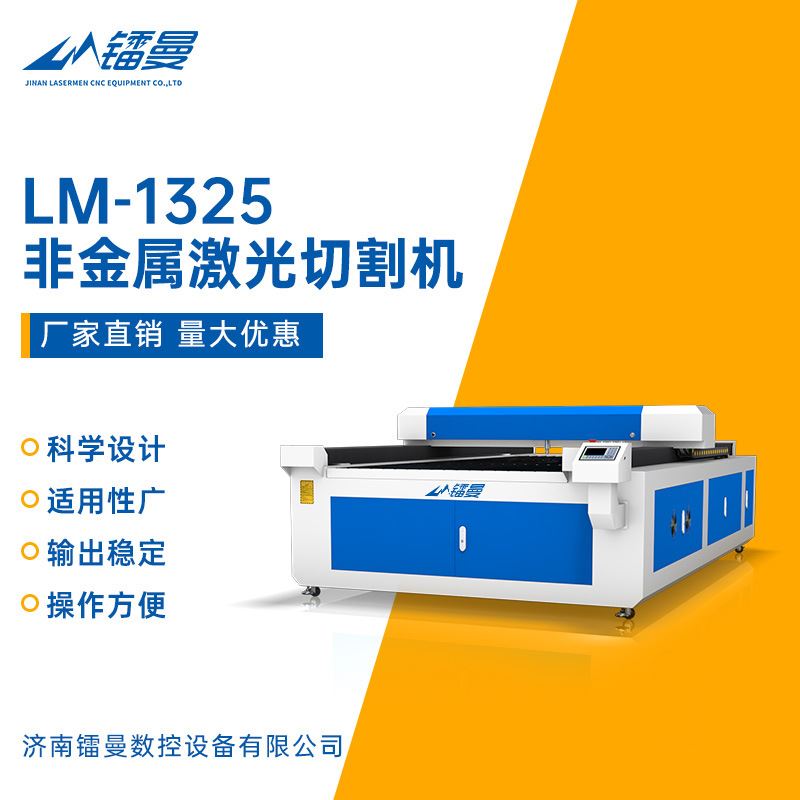 济南LM1325亚克力不锈钢金属广告行业设备PVC激光雕刻切割机