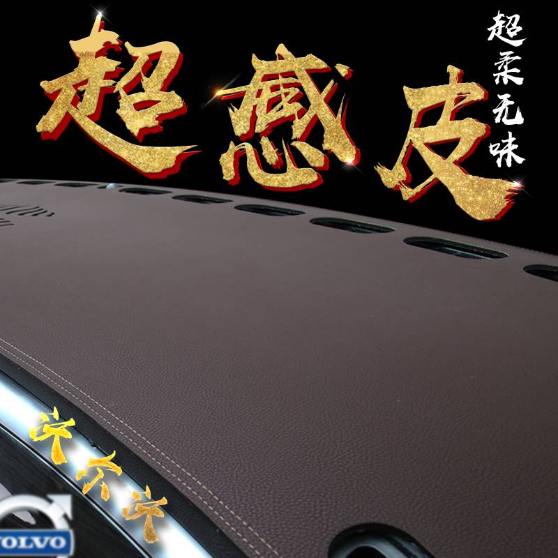 沃尔沃xc60避光垫s60l V40 XC90 S90汽车仪表台防晒避光垫V60遮阳