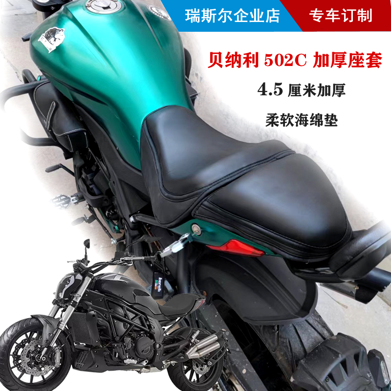 适用于贝纳利502C摩托车4.5厘米柔软座套加厚减震舒适海绵坐垫