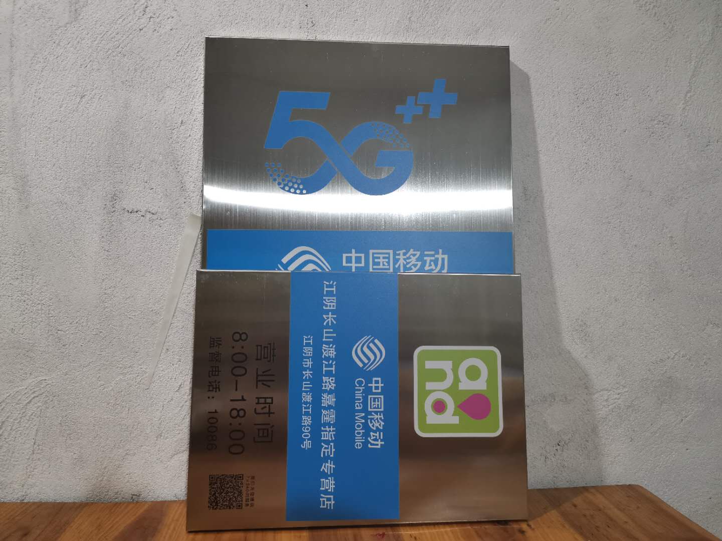 中国移动电信联通营业厅不锈钢时间牌公司企业牌匾定制提示牌门牌