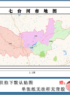 七台河市地图1.1m黑龙江省高清防水覆膜背景墙贴画新款现货包邮