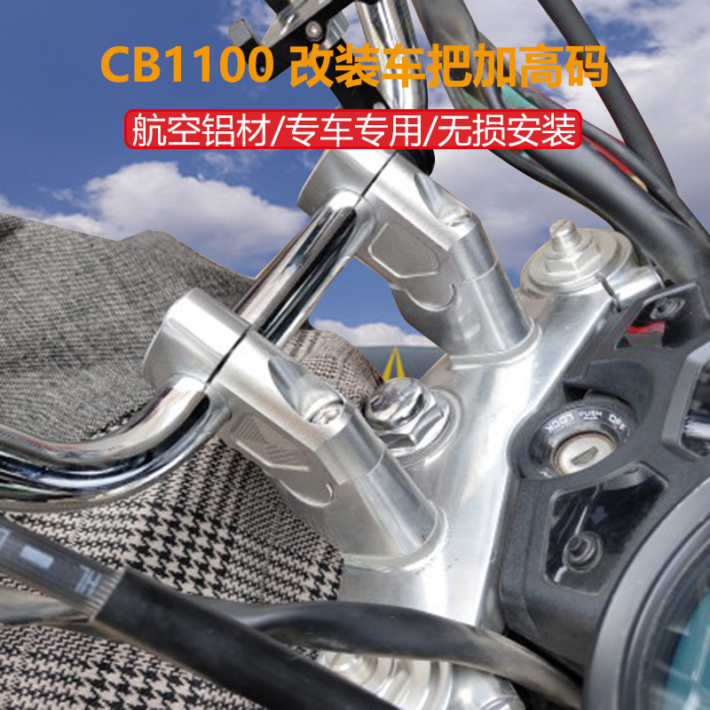 适用于本田CB1100RS EX CB1300改装车把加高码龙头手把升高增高座