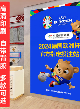 2024欧洲杯主题海报彩票体彩店贴纸墙面宣传物料主题装饰布置用品