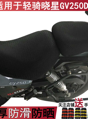 透气防晒摩托车坐垫套适用于轻骑晓星GV250DR巡航复古太子座套