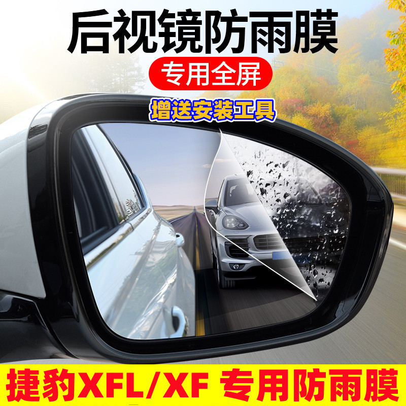 2021款捷豹XFL后视镜防雨贴膜xf倒车镜防水雾防眩目膜全屏改装饰