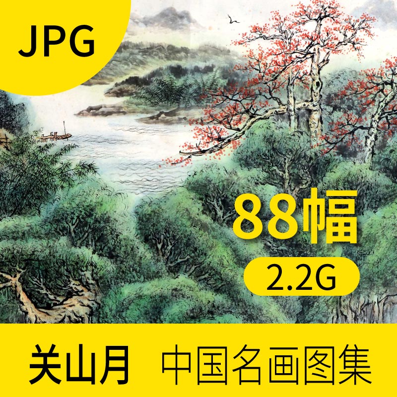 关山月中国当代名画作品图库 气势恢宏山水风景装饰素材图片集