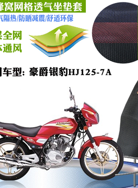 适用豪爵银豹HJ125-7A摩托车皮革防水坐垫套网状防晒透气隔热座套