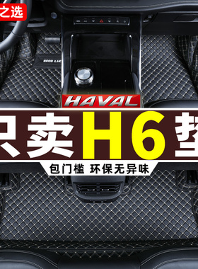 哈弗h6脚垫 第三代二代国潮版运动版长城哈佛专用全包围汽车全套