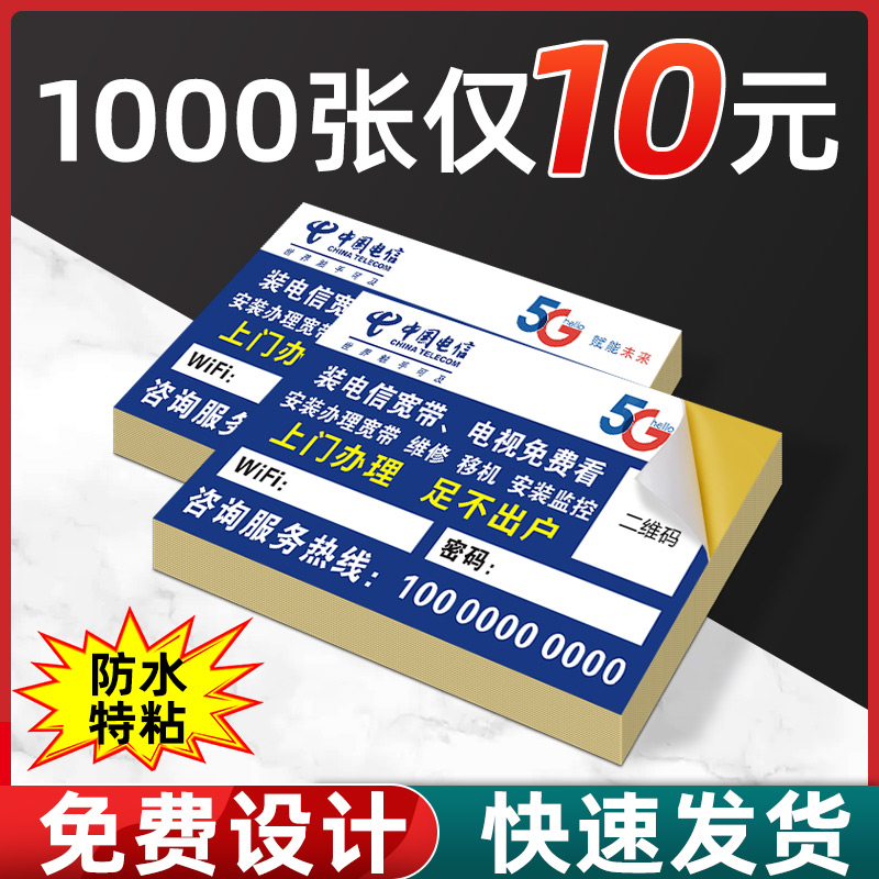 不干胶贴纸定制小标签中国电信海报移动联通宽带报装光猫广告印刷