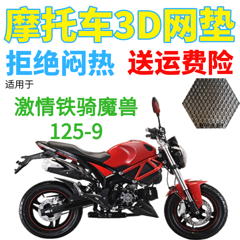 适用激情铁骑魔兽125-9摩托车坐垫套加厚3D网状防晒透气隔热座套