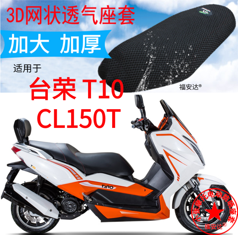 适用台荣T10大船型踏板摩托车座套新品加厚网状防晒坐垫套CL150T