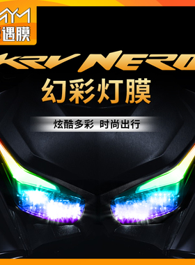 适用光阳KRV NERO180炫彩大灯膜尾灯变色保护贴纸摩托车改装配件