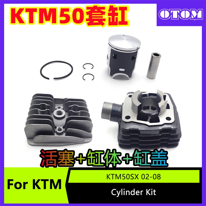 OTOM越野摩托车配件缸体活塞适用于KTM50SX02-08活塞环销气缸头盖