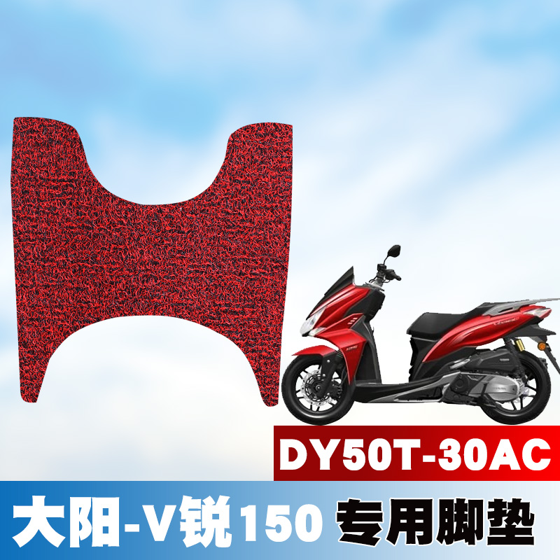 适用于大阳-V锐150摩托车脚垫垫改装防水防滑丝圈脚垫DY50T-30A C