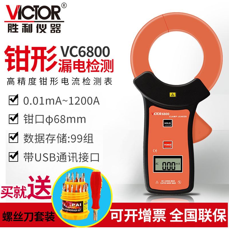 。胜利VC140A毫安级钳形表VC6800泄漏电流表漏电测试钳型万用表69