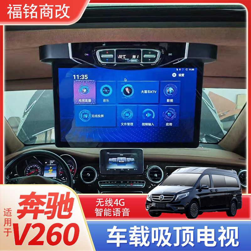 适装奔驰V260专用车载吸顶电视新威霆改装后排娱乐显示投屏15.6寸