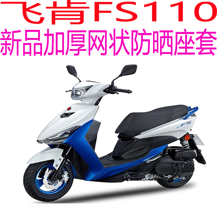 飞肯FS110踏板摩托车座套包邮新品加厚3D网状防晒隔热透气坐垫套