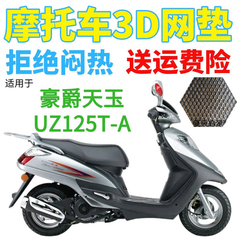 适用豪爵天玉UZ125T-A踏板摩托车座套加厚网状防晒隔热透气坐垫套