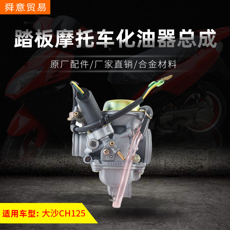 踏板摩托车发动机配件化油器总成大沙CH125化油器接头原配件