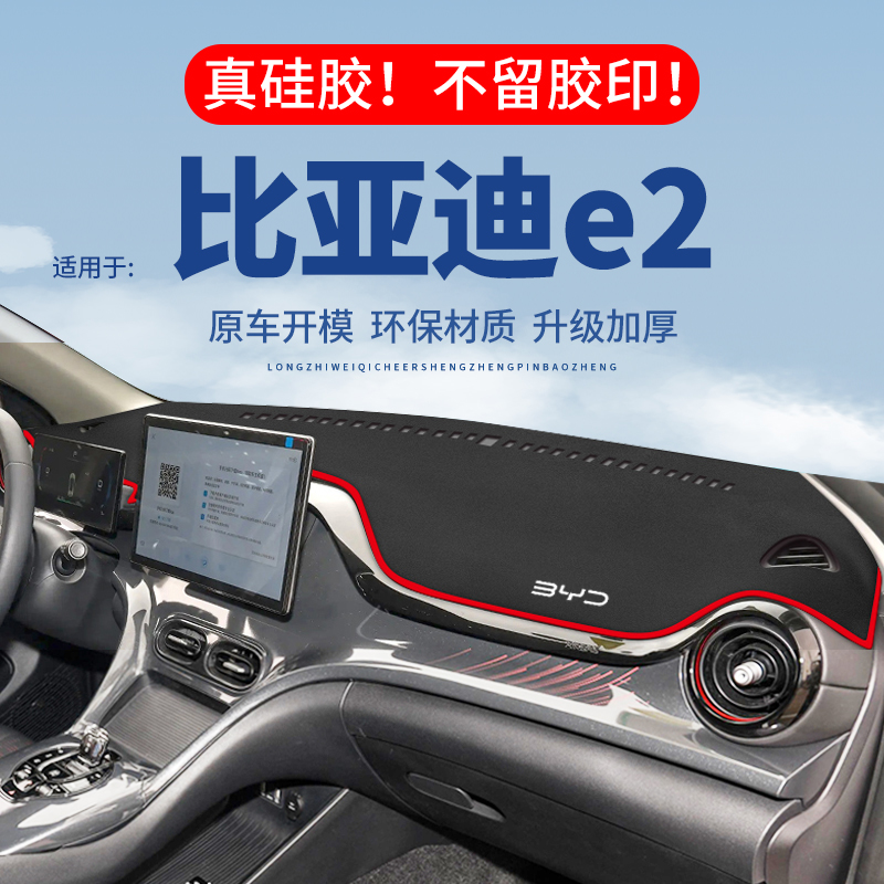 比亚迪E2仪表台避光垫汽车内饰专用前台隔热垫遮光垫中控台防晒垫