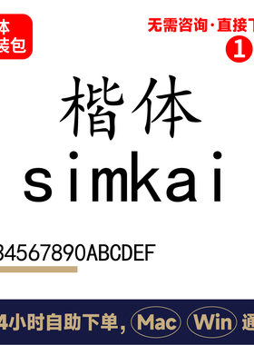楷体国标楷体simkai字体包平面设计素材ps/ai/cdr标准宋体字体282
