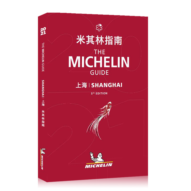 中英双语 米其林指南上海 2021年版 新版 The Michelin Guide Shanghai 2021 米其林红色餐厅酒店指南2021年版 中图
