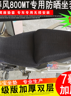 适用于春风800MT CF650摩托车坐垫套座套防晒透气坐套加厚蜂窝网