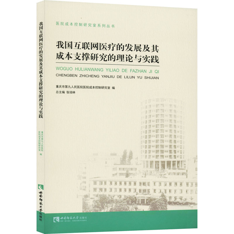 我国互联网医疗的发展及其成本支撑研究的理论与实践 重庆市第九人民医院医院成本控制研究室 编 经济理论、法规 经管、励志