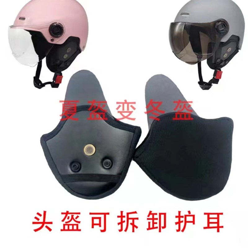 耳护冬季加装%配件摩托车护耳头盔男保暖护套夏季电动可拆卸头盔