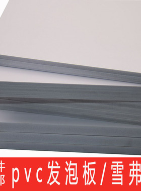 雪弗板硬高密度材料板建筑沙盘模型制作材料手工diy雕刻PVC发泡板