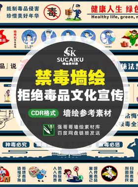 SCK25精品禁毒绘画素材图设计乡村禁毒拒绝毒品宣传公益广告墙绘