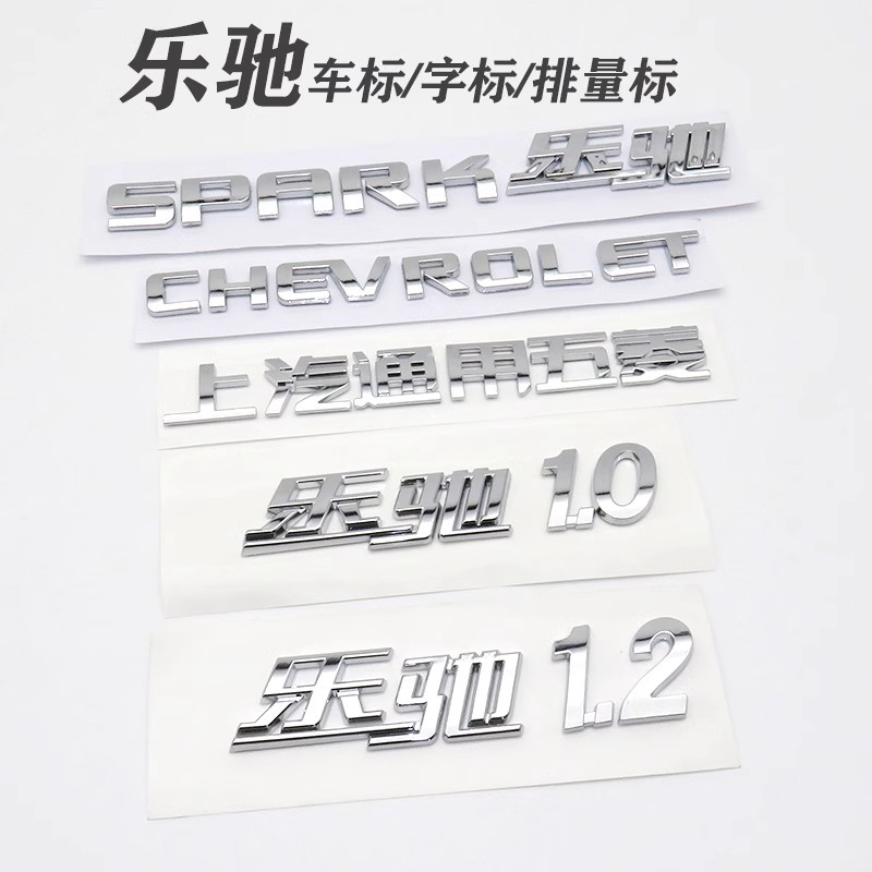 雪佛兰乐驰后标志1.0 1.2上海通用五菱车标SPKRK字母标后备箱CHEV