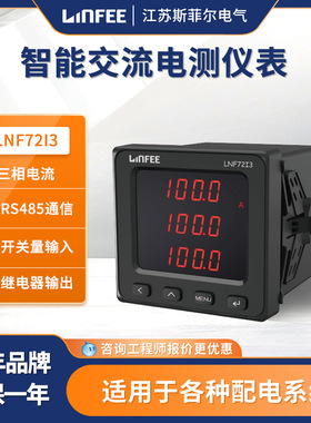 领菲 LNF72I多功能智能电测仪表数显电压电流表斯菲尔生产