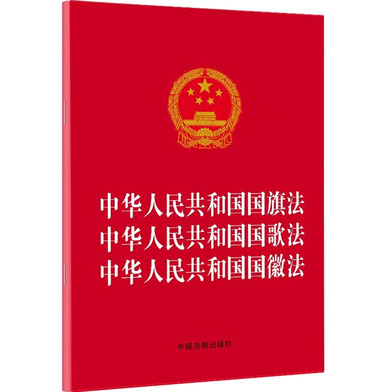 正版 中华人民共和国国旗法 国歌法 国徽法 2021年版 国旗法国歌法国徽法法规工具书单行本法律条文 中国法制出版社 9787521619867