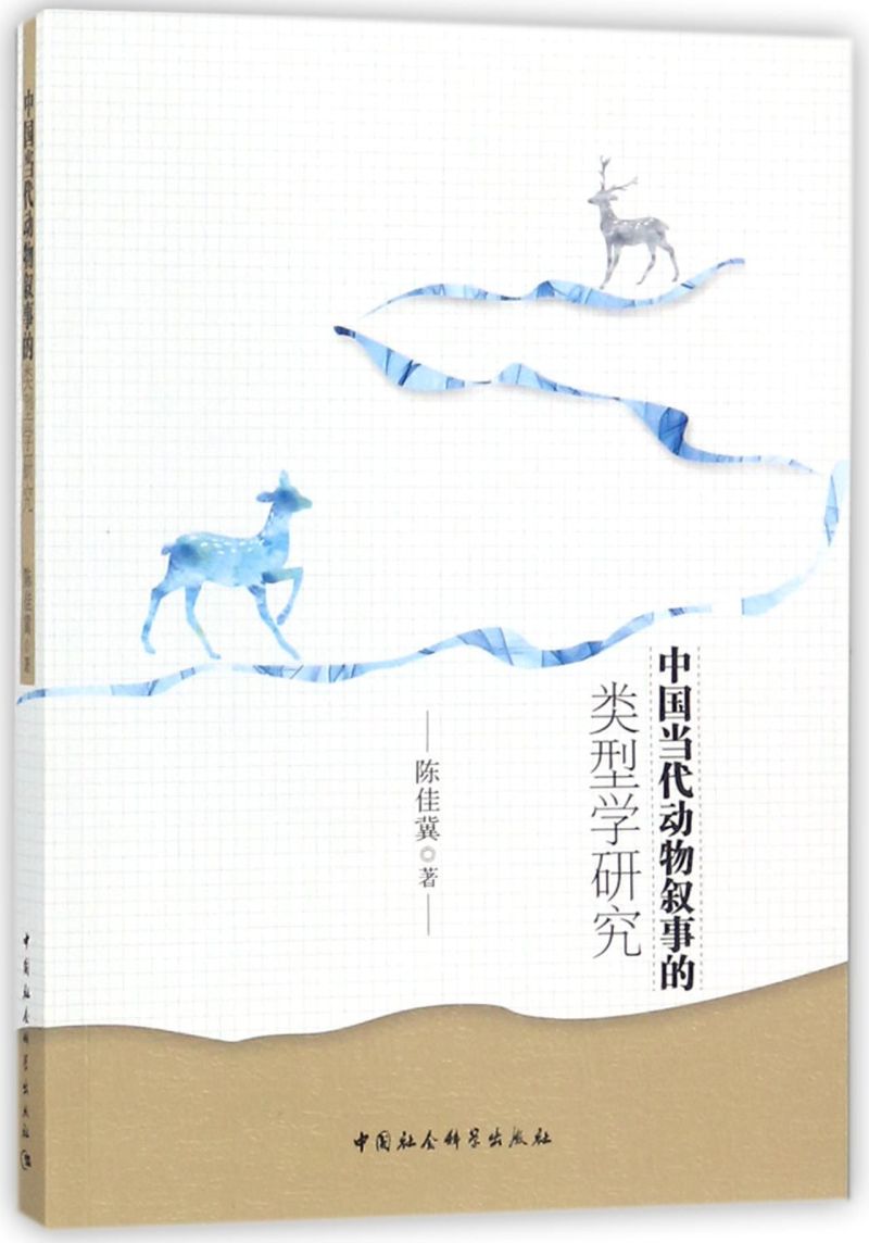 中国当代动物叙事的类型学研究
