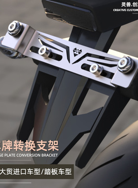 摩托车牌照转换支架改装大贸进口踏板车不锈钢尾牌孔位转换器