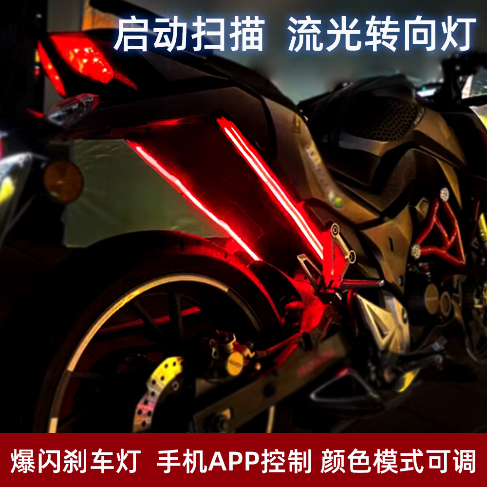 摩托车氛围灯 开机扫描流光转向刹车爆闪手机蓝牙APP控制 WS2812B