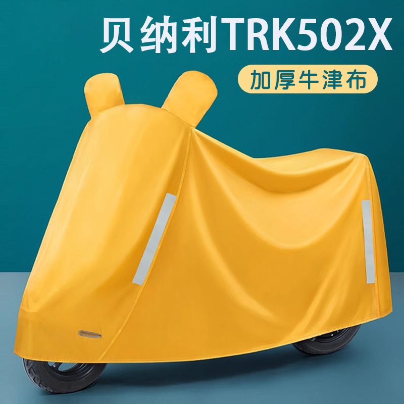 适用贝纳利TRK502X摩托车专用防尘罩防雨水防晒加厚遮阳车衣车罩
