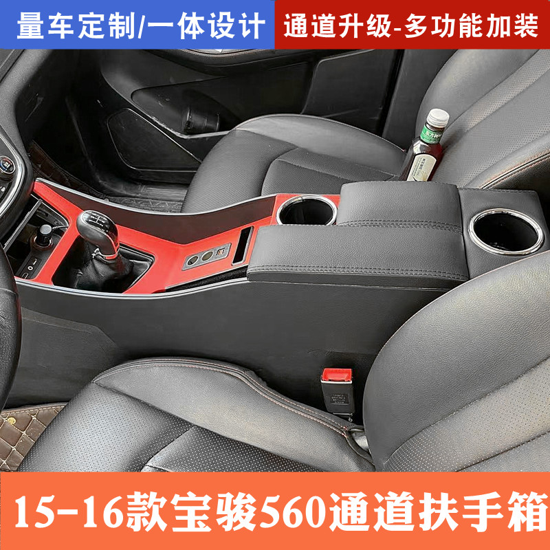 2015-2016款宝骏560汽车中央扶手箱改装加装560通道全覆盖手扶箱