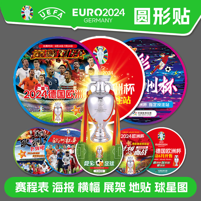 2024欧洲杯赛程表对阵图体育彩票店面布置装饰广告宣传贴足球海报