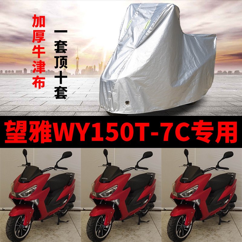 望雅WY150T-7C摩托车专用防雨防晒加厚遮阳防尘牛津布车衣车罩套