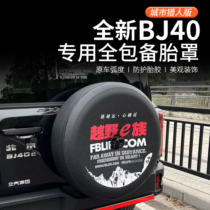 2024款北京BJ40备胎罩全新bj40城市猎人版改装专用汽车轮毂轮胎套