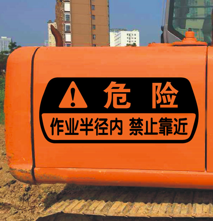 挖掘机安全警示危险图标禁止靠近警告反光个性贴纸车贴贴纸车身贴