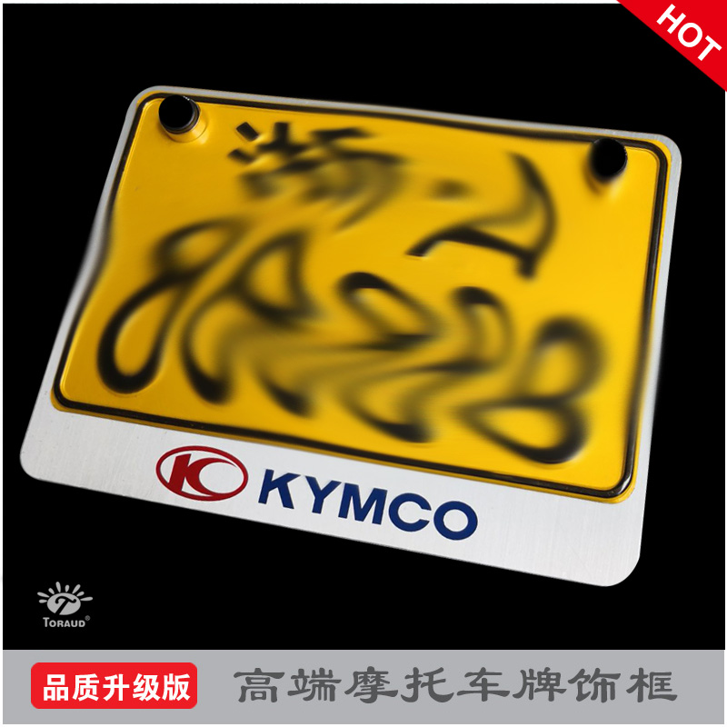 KYMCO光阳摩托车牌架 改装通用 加厚 新交规牌照框 踏板后牌框架