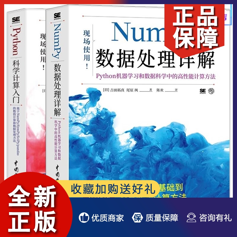 正版2册Python科学计算入门 角明+Numpy数据处理详解 Python机器学习和数据科学中的高性能计算方法 人工智能开发系统 NumPy使用方
