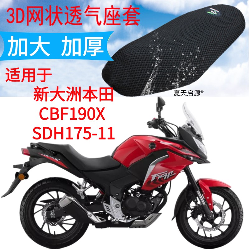 适用新大洲本田CBF190X摩托车坐垫套加厚3D网状防晒座套SDH175-11