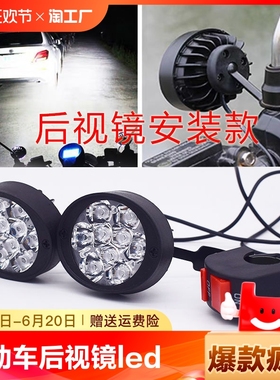 电动车后视镜款LED大灯12-85v通用超亮强光摩托车踏板三轮车灯